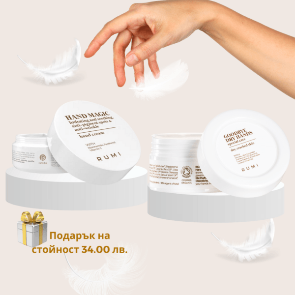 Rumi HAND MAGIC крем с ПОДАРЪК - Унисекс парфюм 1мл - Сравни цени от 1 магазин с безплатна доставка